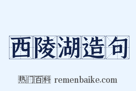 西陵湖造句是什么意思的图片